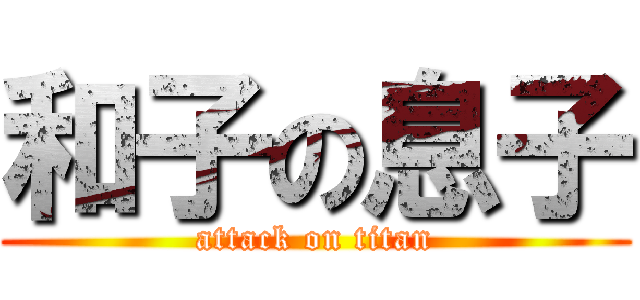 和子の息子 (attack on titan)
