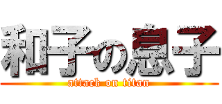 和子の息子 (attack on titan)