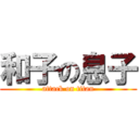 和子の息子 (attack on titan)