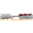 進撃の一卷風鈴 (attack on FungLin)