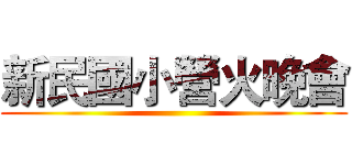 新民國小營火晚會 ()