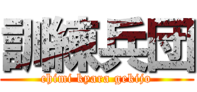 訓練兵団 (chimi kyara gekijo)