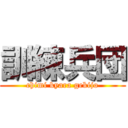 訓練兵団 (chimi kyara gekijo)