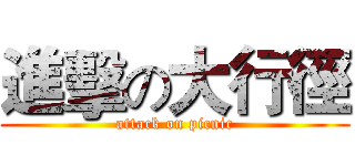 進擊の大行徑 (attack on picnic)