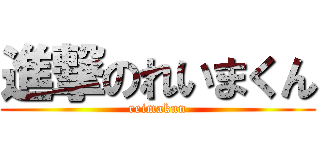 進撃のれいまくん (reimakun)