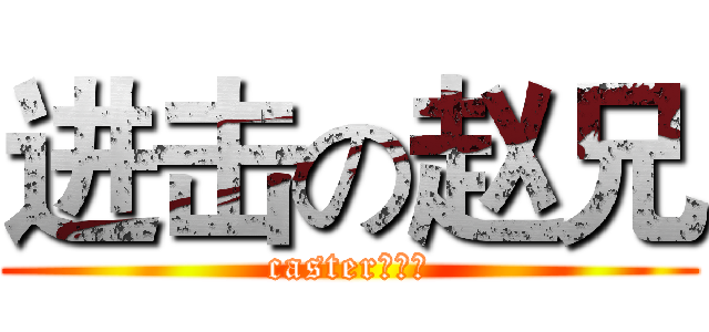 进击の赵兄 (casterの触手)