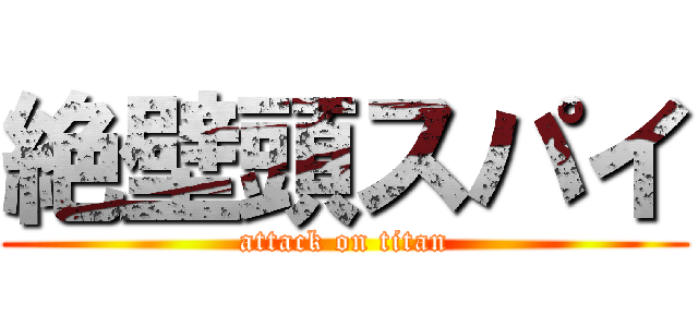 絶壁頭スパイ (attack on titan)