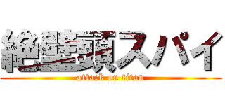 絶壁頭スパイ (attack on titan)