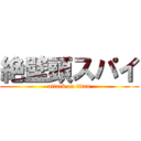 絶壁頭スパイ (attack on titan)