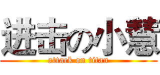 进击の小慧 (attack on titan)