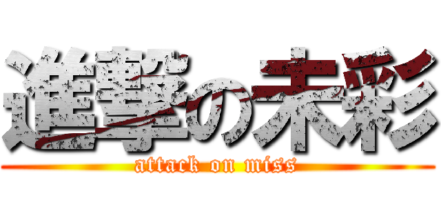 進撃の未彩 (attack on miss)