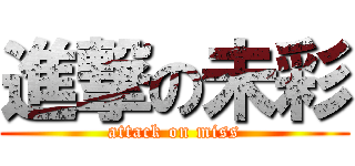 進撃の未彩 (attack on miss)