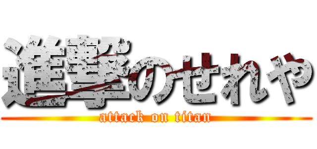 進撃のせれや (attack on titan)