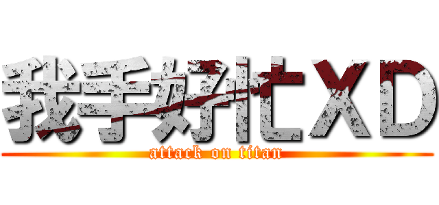 我手好忙ＸＤ (attack on titan)