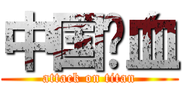 中国鲜血 (attack on titan)