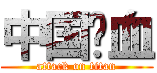 中国鲜血 (attack on titan)
