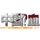 中国鲜血 (attack on titan)