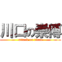 川口の崇博 (attack on titan)