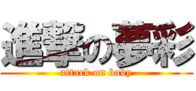 進撃の夢彩 (attack on baby)