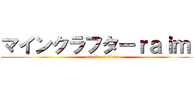 マインクラフターｒａｉｍｕ (attack on titan)