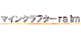 マインクラフターｒａｉｍｕ (attack on titan)