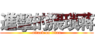 進擊的猥琐蒋 (attack on titan)