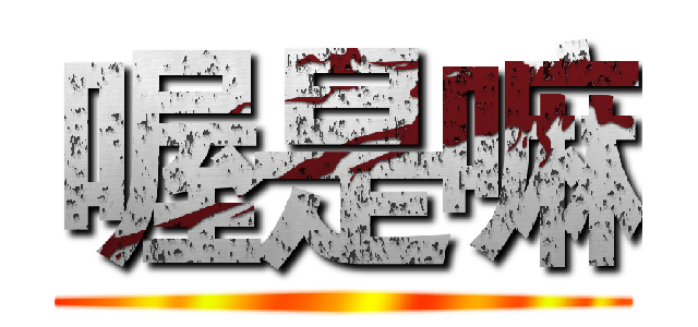 喔是嘛 ()