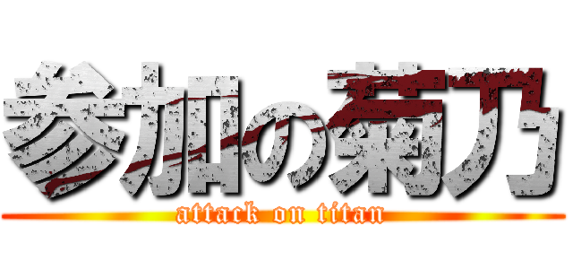 参加の菊乃 (attack on titan)