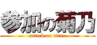 参加の菊乃 (attack on titan)