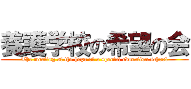 養護学校の希望の会 (The meeting of the hope of a special education school)