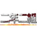 二年二組 (HM killers　class)