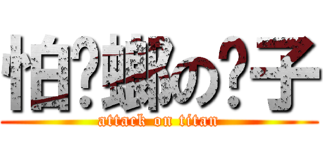 怕蟑螂の瞇子 (attack on titan)