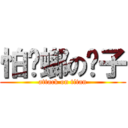 怕蟑螂の瞇子 (attack on titan)