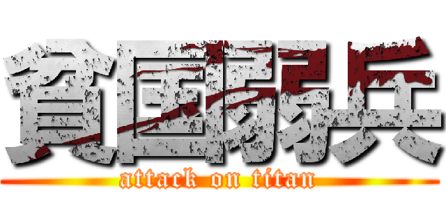 貧国弱兵 (attack on titan)