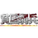 貧国弱兵 (attack on titan)