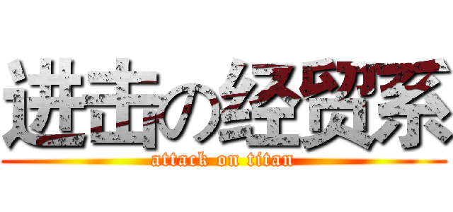 进击の经贸系 (attack on titan)