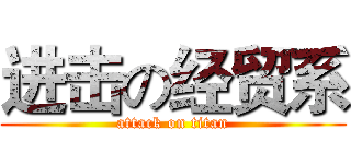 进击の经贸系 (attack on titan)