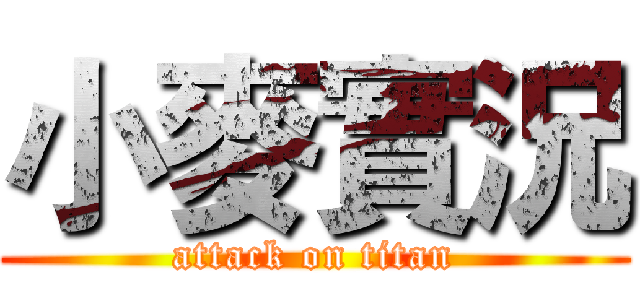 小麥實況 (attack on titan)