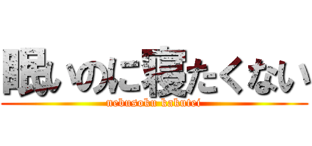 眠いのに寝たくない (nebusoku kakutei)
