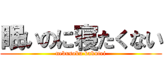 眠いのに寝たくない (nebusoku kakutei)