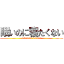 眠いのに寝たくない (nebusoku kakutei)