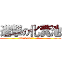 進撃の化糞池 (attack on 沒有...那是...)