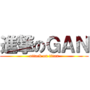 進撃のＧＡＮ (attack on titan)