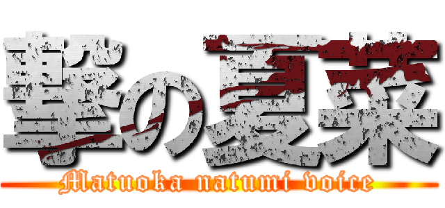 撃の夏菜 (Matuoka natumi voice)