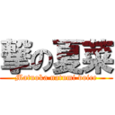 撃の夏菜 (Matuoka natumi voice)