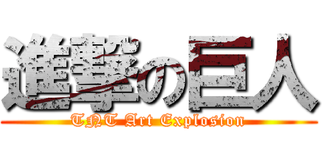 進撃の巨人 (TNT Art Explosion)