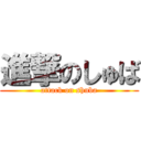進撃のしゅば (attack on shuba)