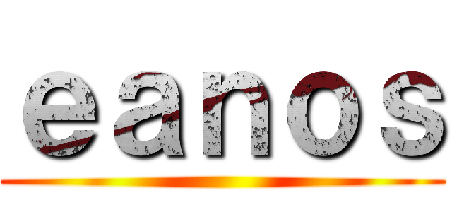 ｅａｎｏｓ ()
