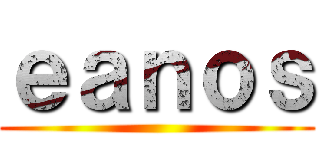 ｅａｎｏｓ ()