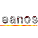ｅａｎｏｓ ()